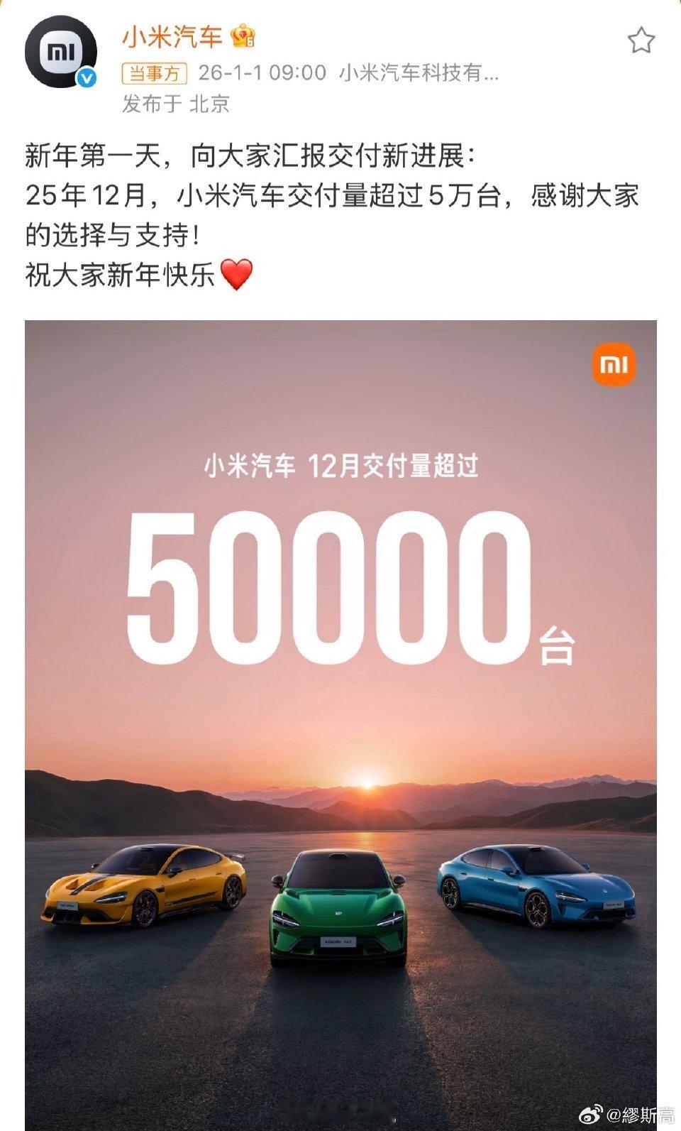 小米汽车12月交付量超5万台小米汽车首个完整年就凭实力，SU7稳坐20万以上轿车