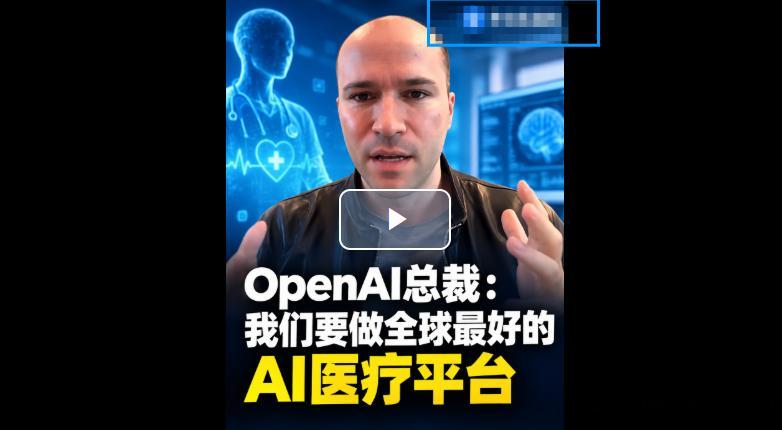 OpenAI总裁：我们要做全球最好的AI医疗平台。OpenAI总裁Greg Br