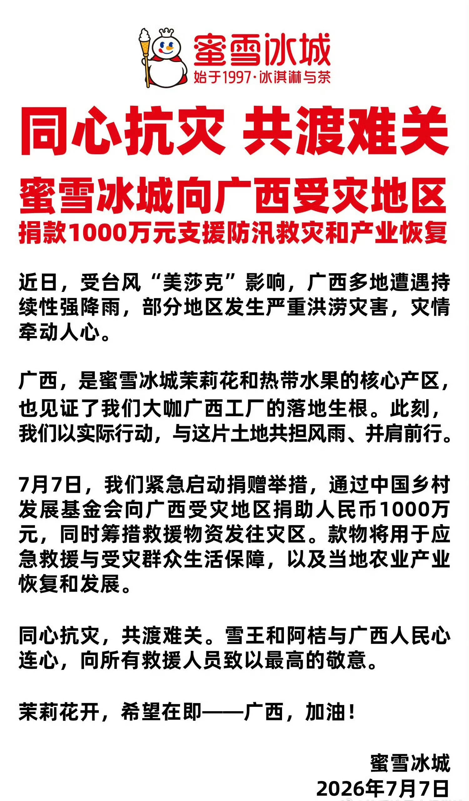 雪王真的能处，蜜雪冰城向广西受灾地区捐赠1000万元！蜜雪几乎每次捐款从不缺席！