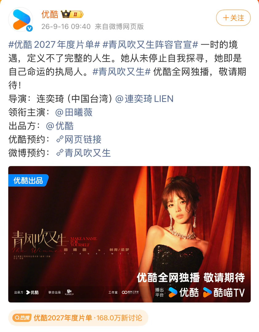 今天优酷招商大会，田曦薇两部女主剧都是提前单独官宣摆在一起看真的好爽吧 ​​​