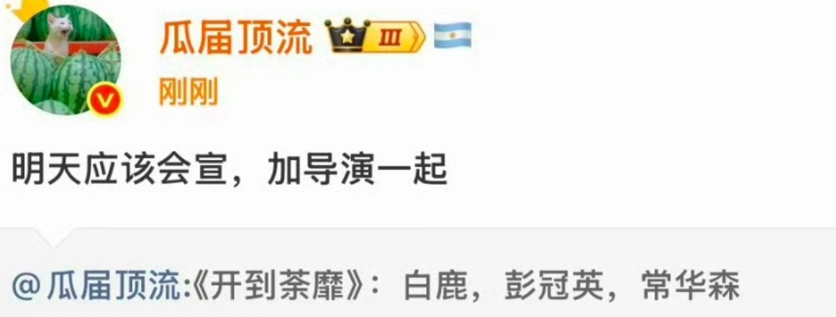 🍉开到荼靡，白鹿常华森二搭是真的。但是男主是彭冠英还是常华森？ 