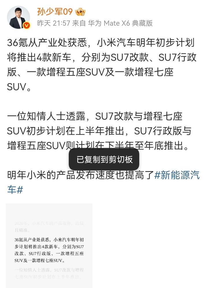 昨晚孙少军发文，“一位知情人士透露，SU7改款与增程七座SUV初步计划在上半年推