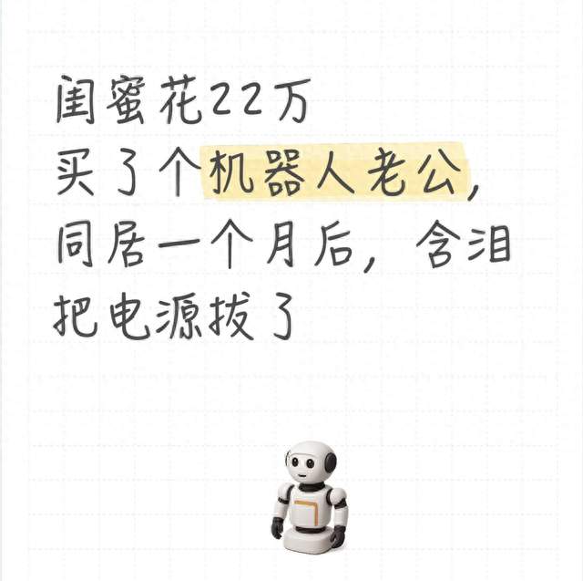 闺蜜花22万买了个机器人老公，同居一个月后，含泪把电源拔了
