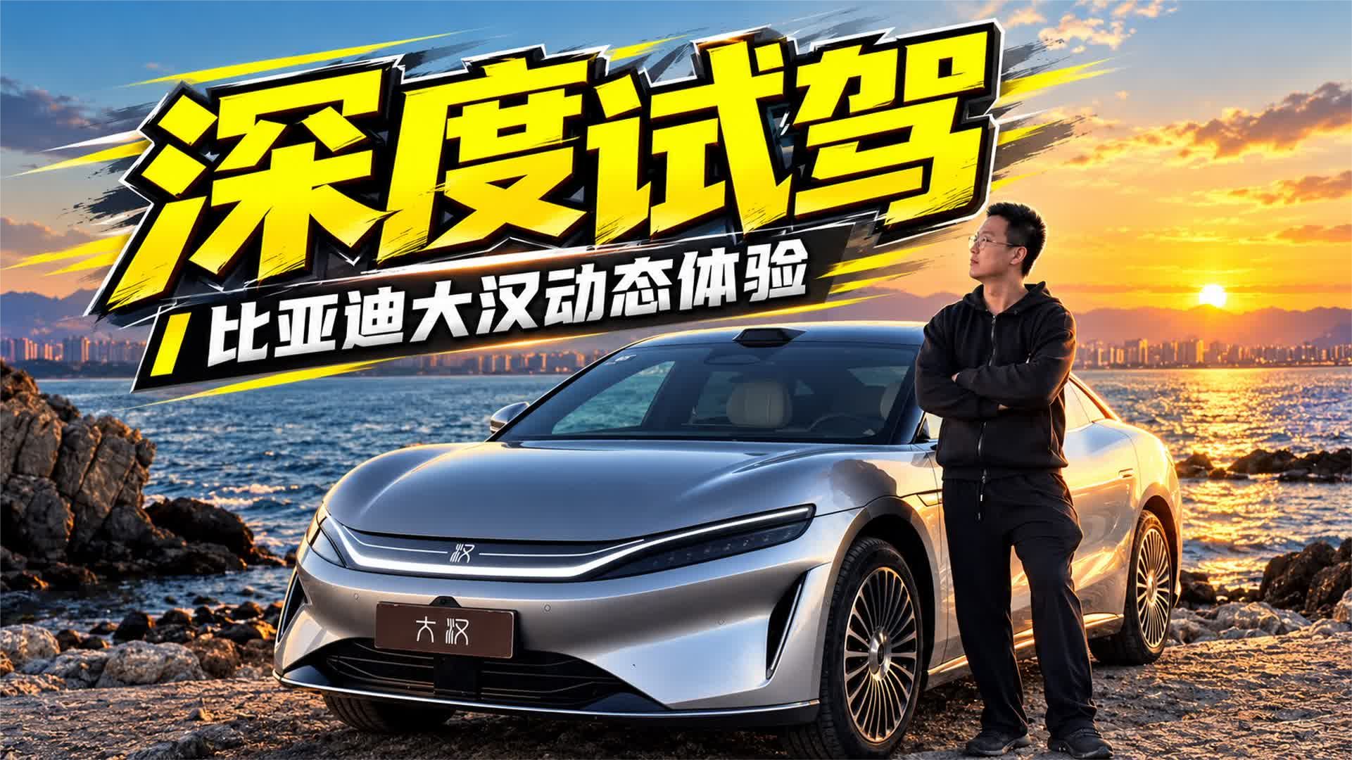 比亚迪大汉动态！D+级尺寸开起来怎么样？