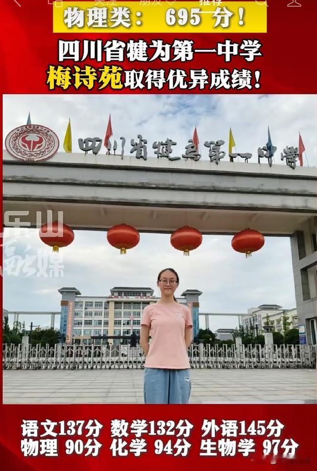 喜讯传来，犍为一中梅诗苑695分，居乐山市物理类最高分，居全省50名左右。
这是
