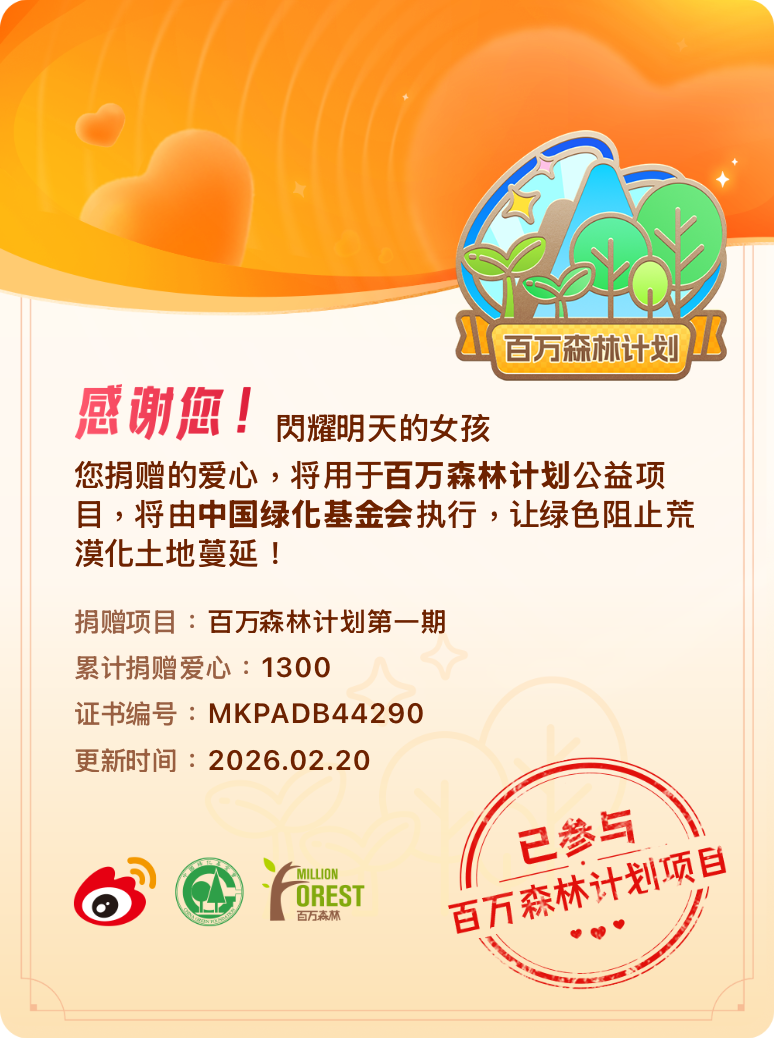 微博积分捐赠【一次次的小小善举，便有了绵延不绝的生命力】我参与了百万森林计划第一
