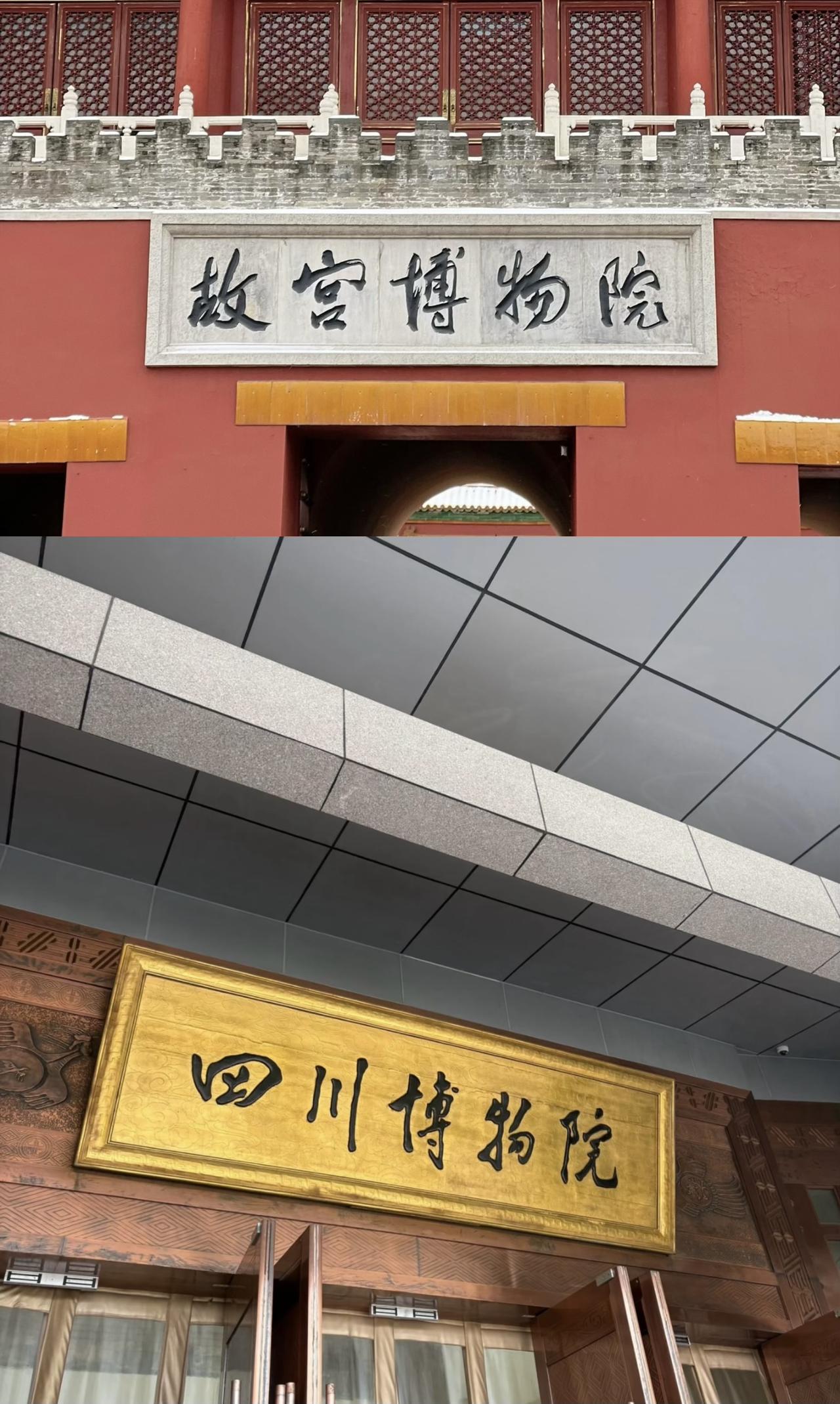 感觉博物馆要重新洗牌了，

南博的事还没结束，

故宫博物院、四川博物院先后均出