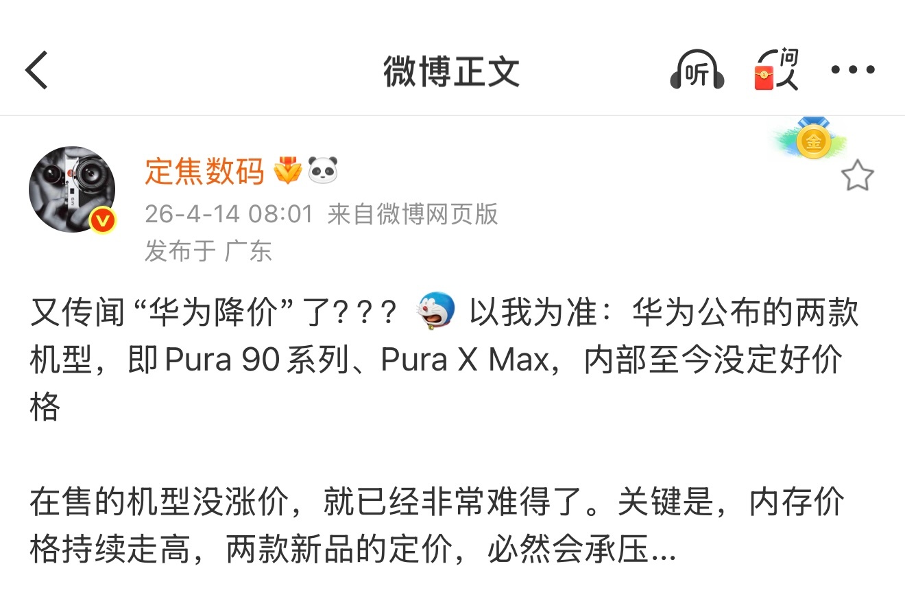 定了 Pura 90系列、Pura X Max 兄弟们别慌在售不涨新机降价，没准