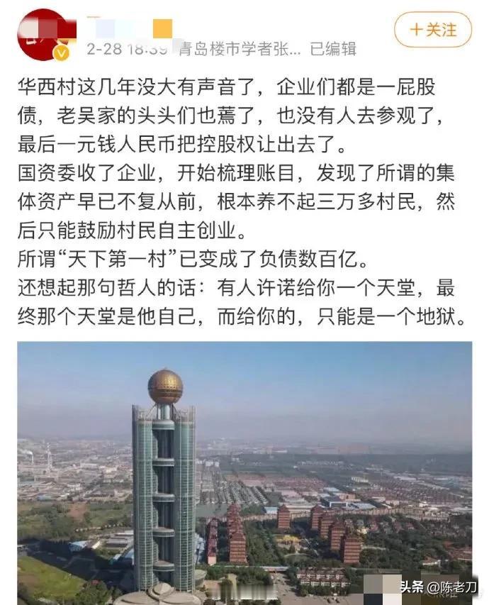 尘归尘，土归土，当年标杆试点的华西村，现在也消失在历史的记忆里了 ～

这个天下