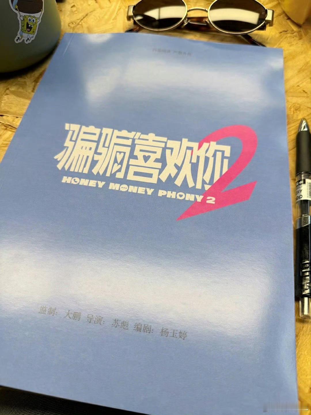 电影《骗骗喜欢你2》剧本，明年开机。大鹏监制，苏彪导演，杨玉婷编剧，官宣原班人马