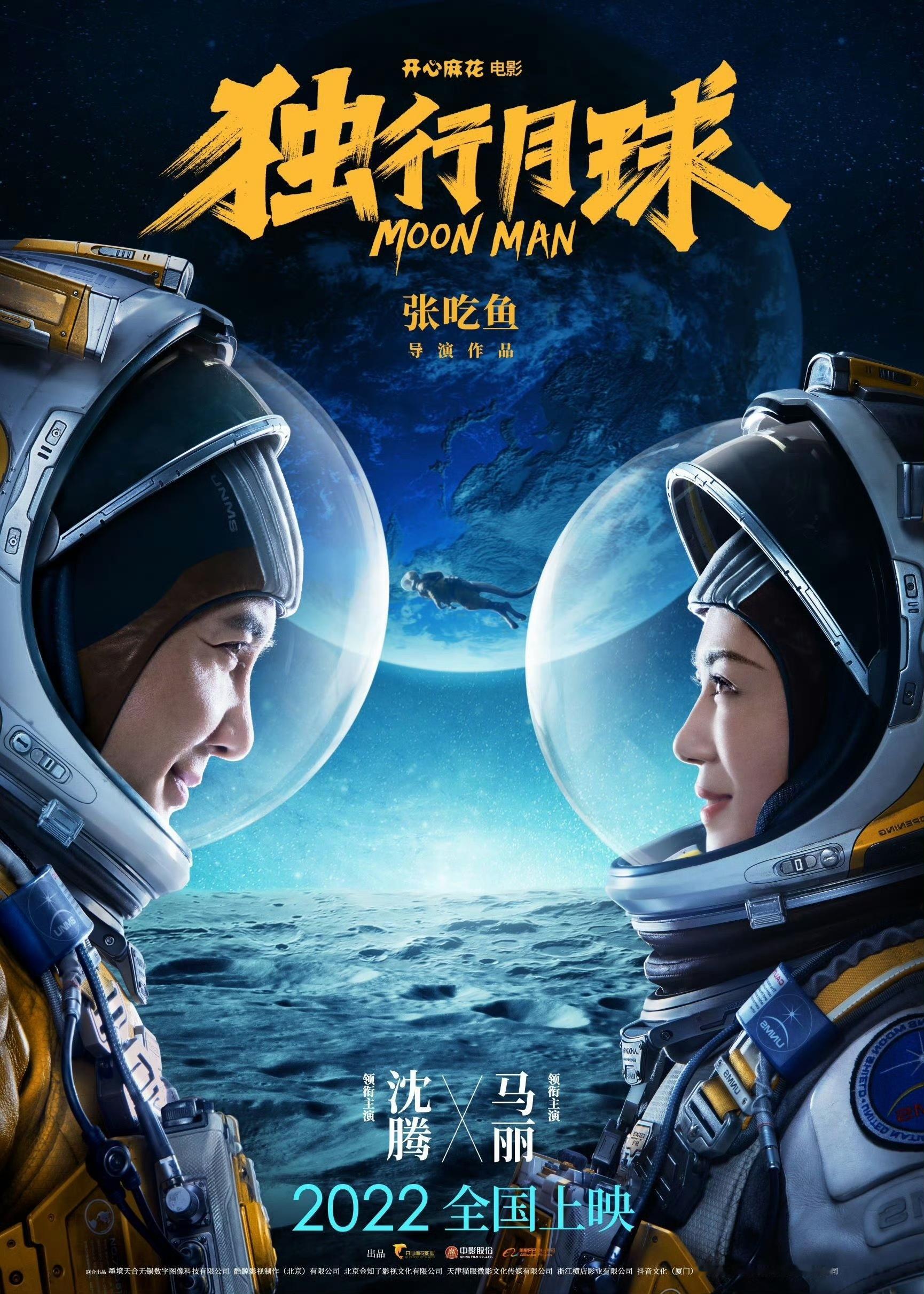 四年前的今天，电影《独行月球》上映，最终票房31.03亿，至今仍是国产科幻喜剧的