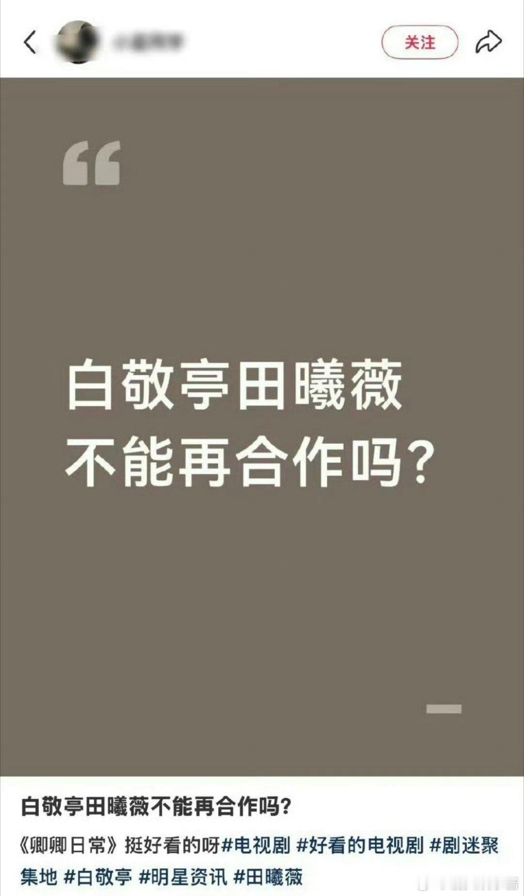 白敬亭、田曦薇不能二搭了吗 