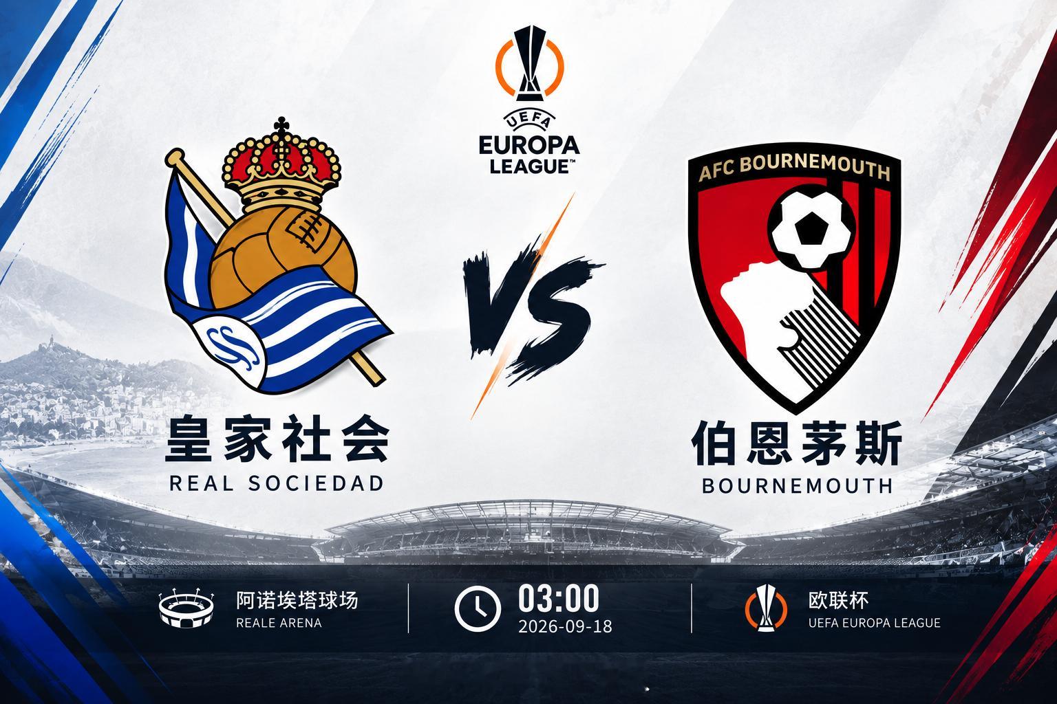 🔥 【欧联焦点战｜皇家社会 vs 伯恩茅斯】 🔥📅 9月18日 03:00