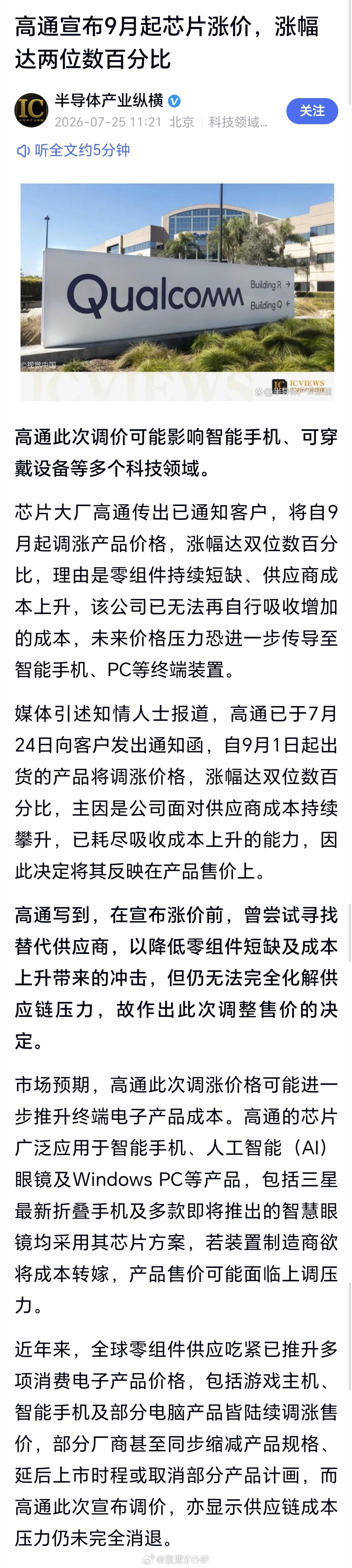 高通宣布9月起芯片涨价受供应链紧张及成本攀升影响、 高通宣布产品价格上调两位数。