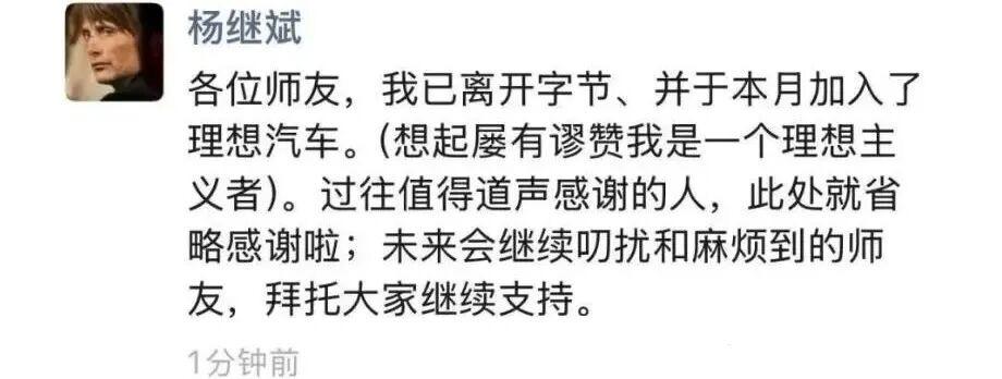 理想挖脚字节公关
近日，前字节跳动公关总监杨继斌在朋友圈正式宣布，已加入理想汽车
