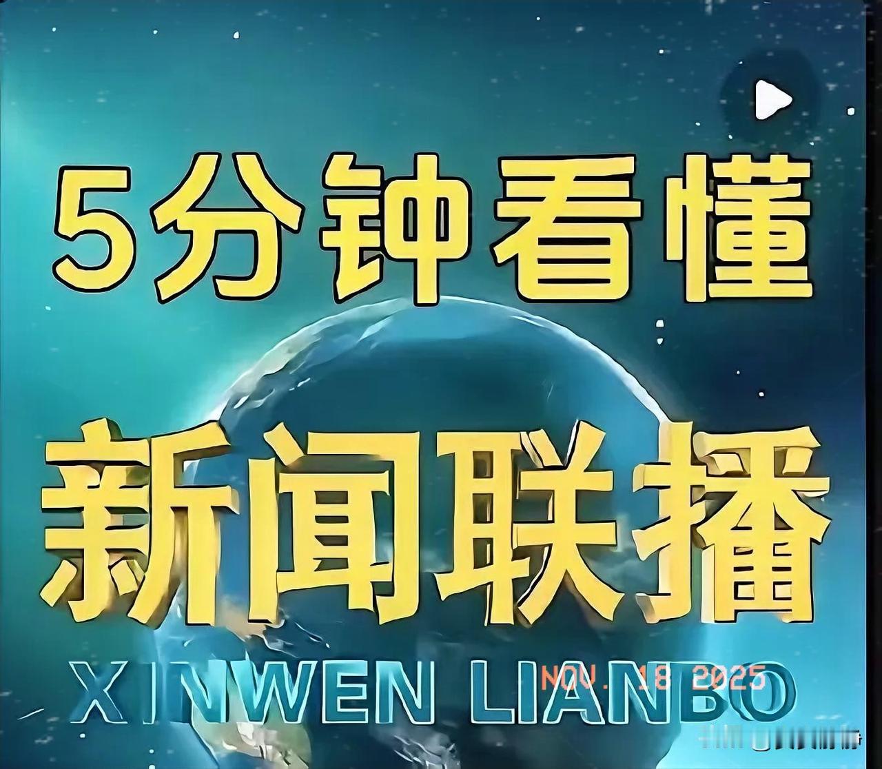 昨晚，东方大国又一次通过新闻联播明确表达了认清形势的态度。这个时刻值得铭记，因为