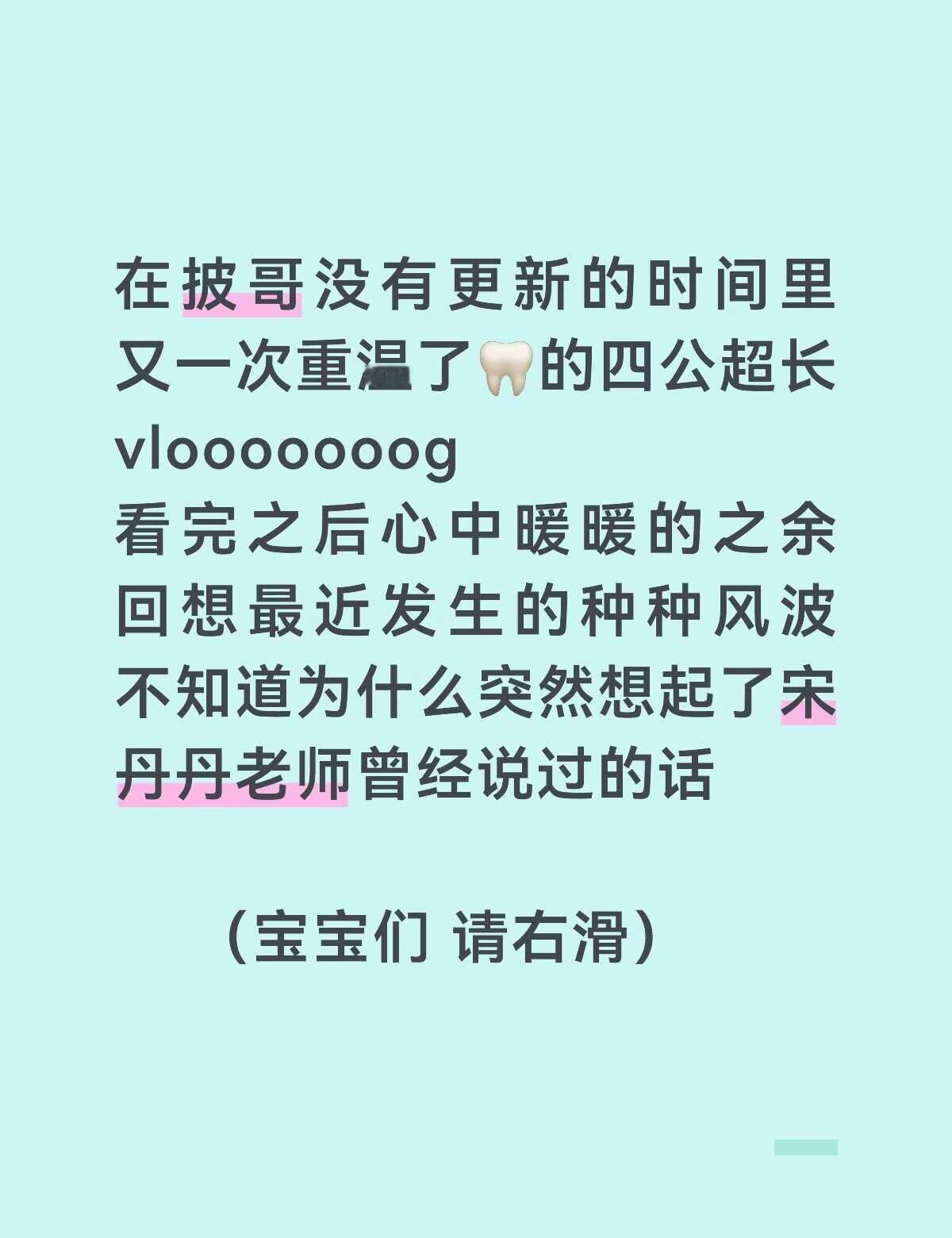 看着朱丽姐每一个细心的标注和对每一个哥哥真诚的夸赞与感谢
我只能说评判自在人心