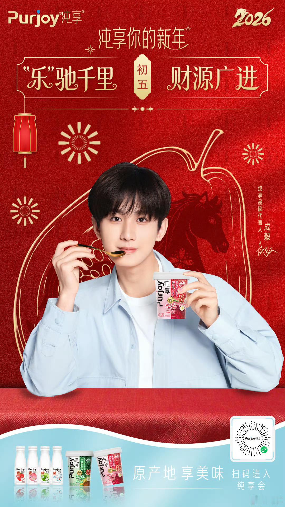 成毅与合作2年的纯享牛奶品牌续约，从品牌代言人升为全球品牌代言人，成毅的商业价值