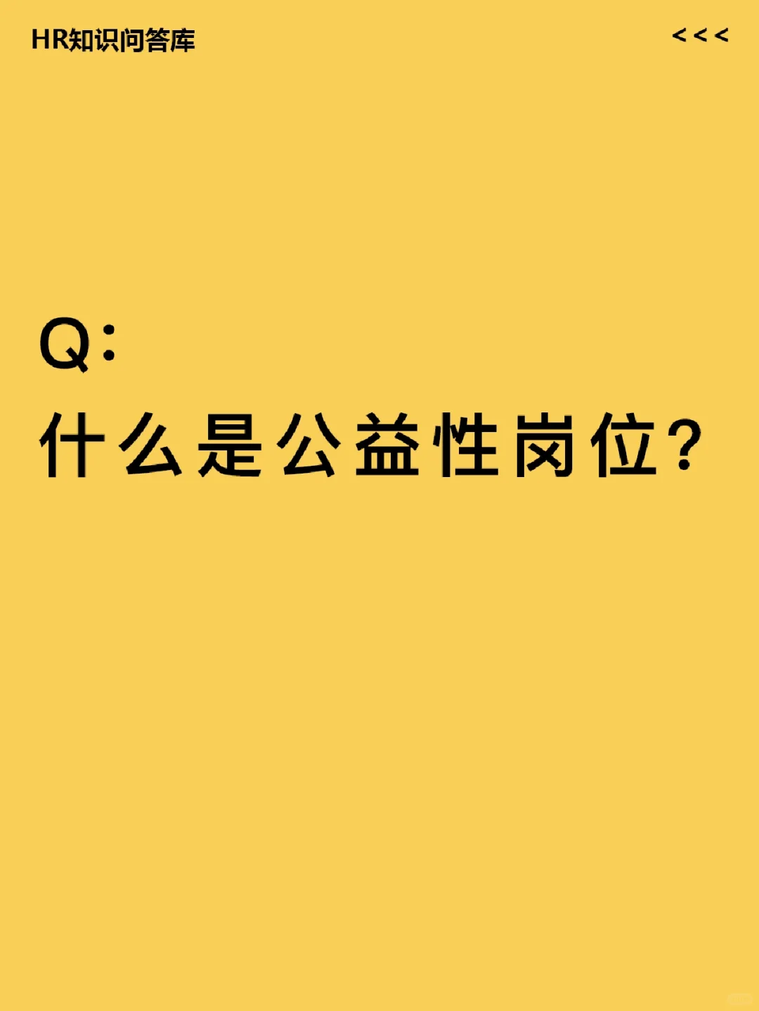HR小白提问🤔:什么是公益性岗位?