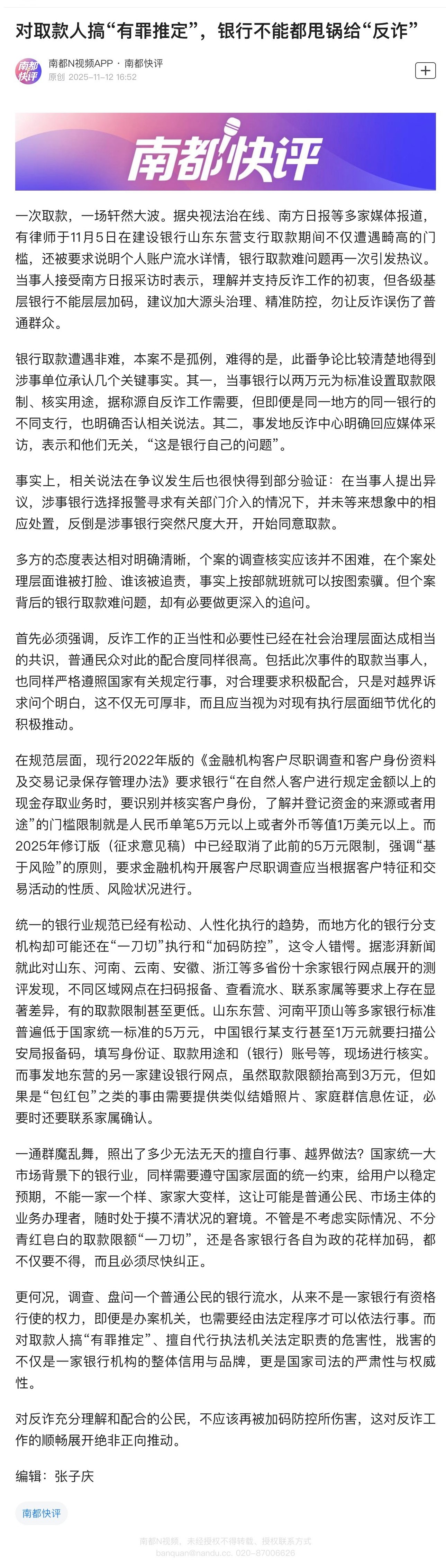 【南都快评：对取款人搞“有罪推定”，银行不能都甩锅给“反诈”】一次取款，一场轩然