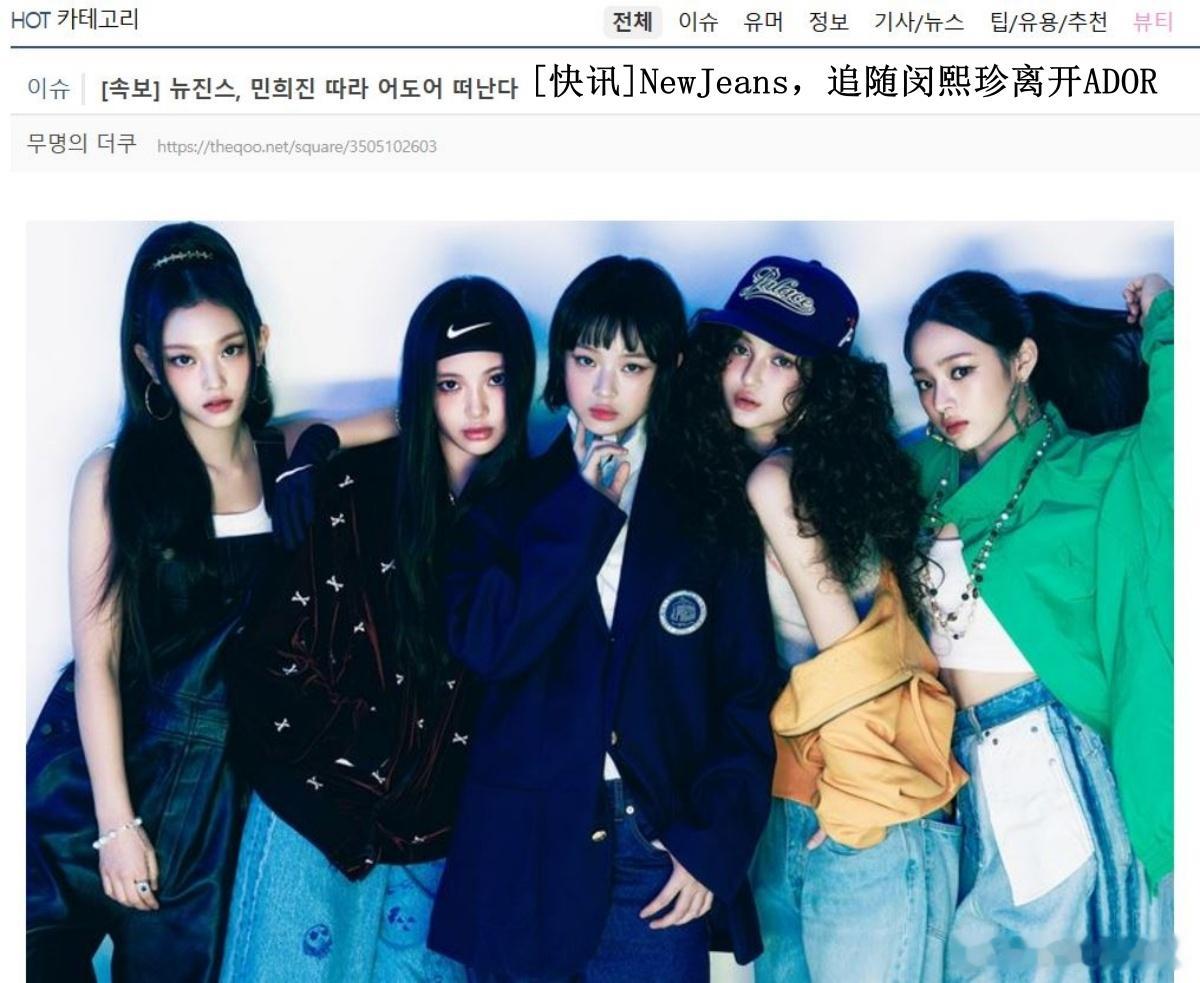🔥🔥韩网600楼热帖评论翻译🔥🔥 Newjeans宣布解约  据韩媒报道