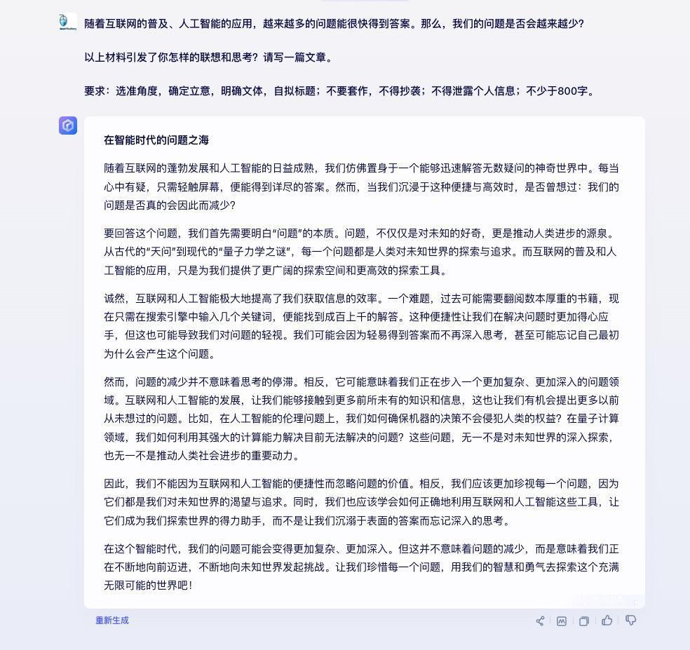 今年全国新课标I卷的高考作文是关于AI人工智能，用中文AI大模型试了下这个题目，