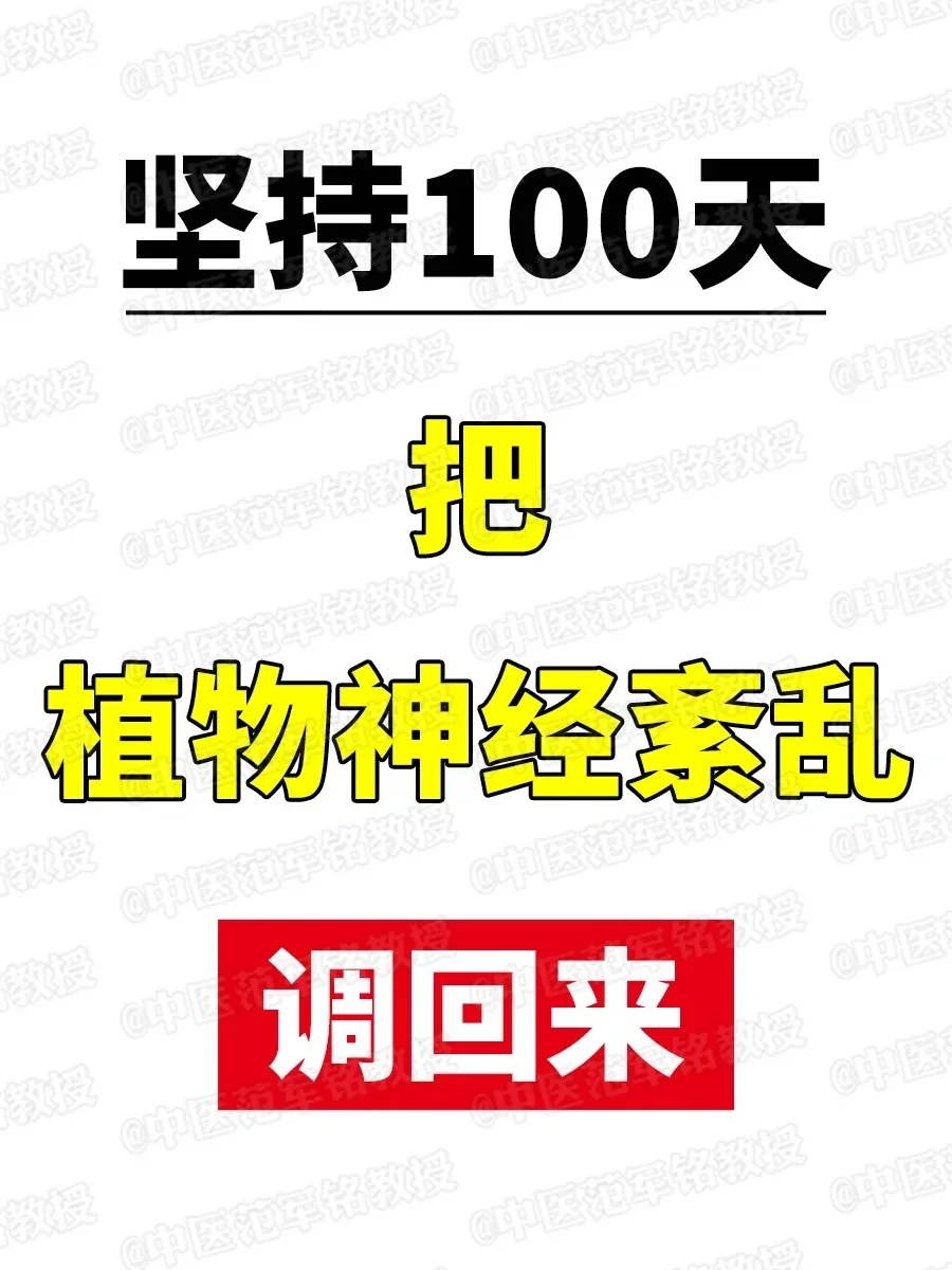 坚持100天，把植物神经紊乱调回来 坚持100天把植物神经紊乱给调回来...
