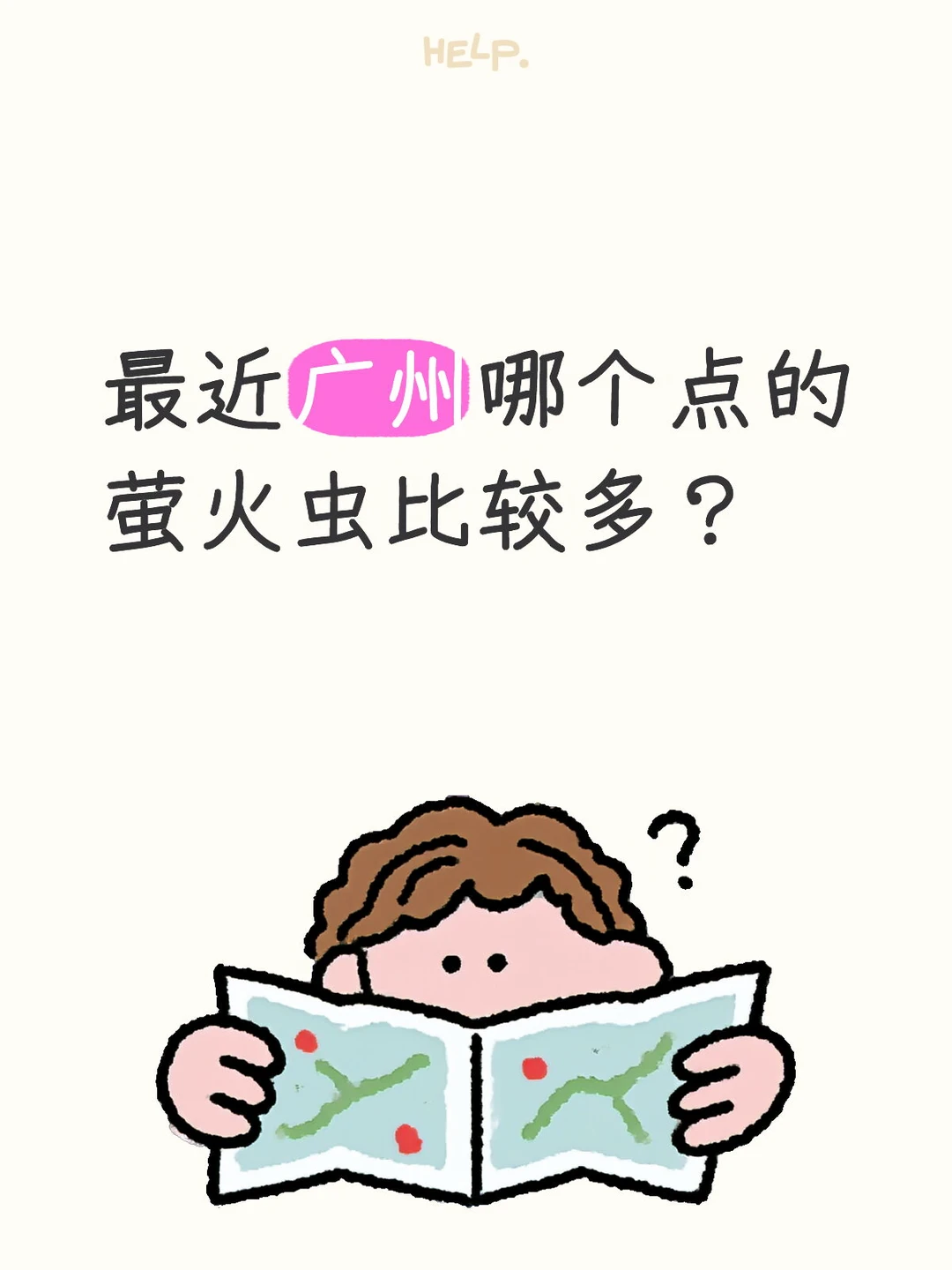 最近广州哪个地方萤火虫比较多？