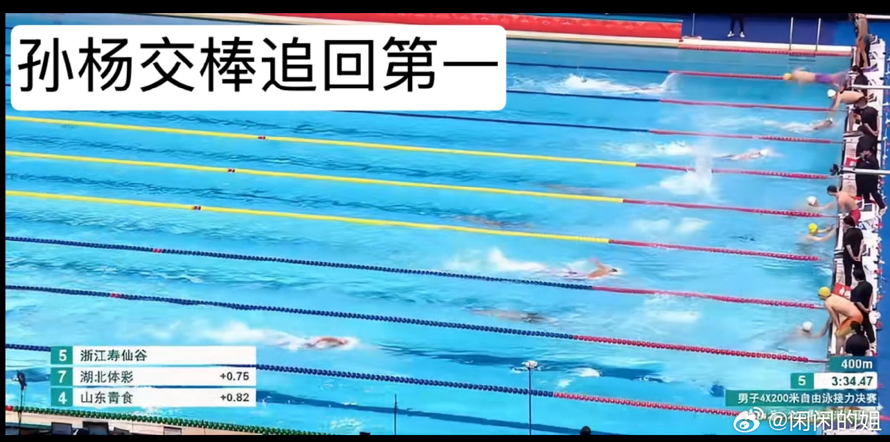 孙杨把成绩追到第一有点激动。孙杨太不容易了安排他游第二棒大有考量首棒稳住节奏、末