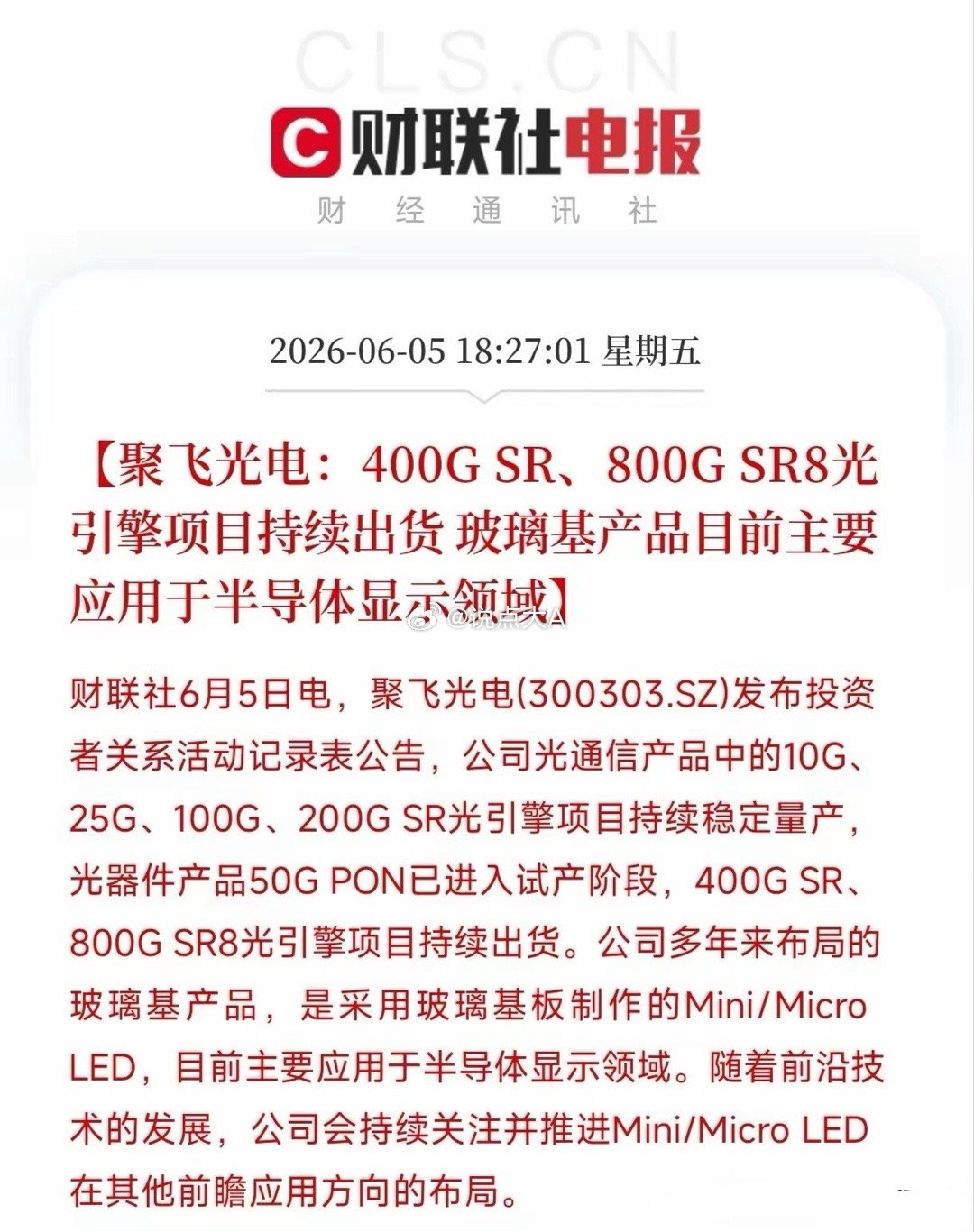 看到聚飞光电刚发的公告，我整个人一下子就精神了。这家公司手上的两张“王炸”业务，