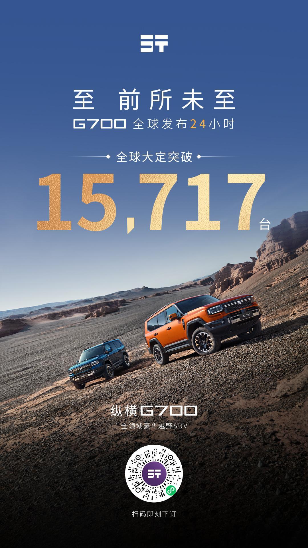 捷途纵横G700 上市24小时全球大定15717辆。挺厉害的。大v聊车 ​​​