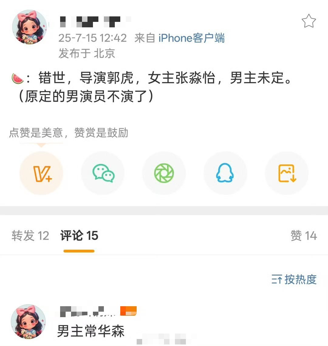 鹅买股就是这样，还没看到成效，先一下子砸好几部错世传女主张怡淼，男主常华森…… 
