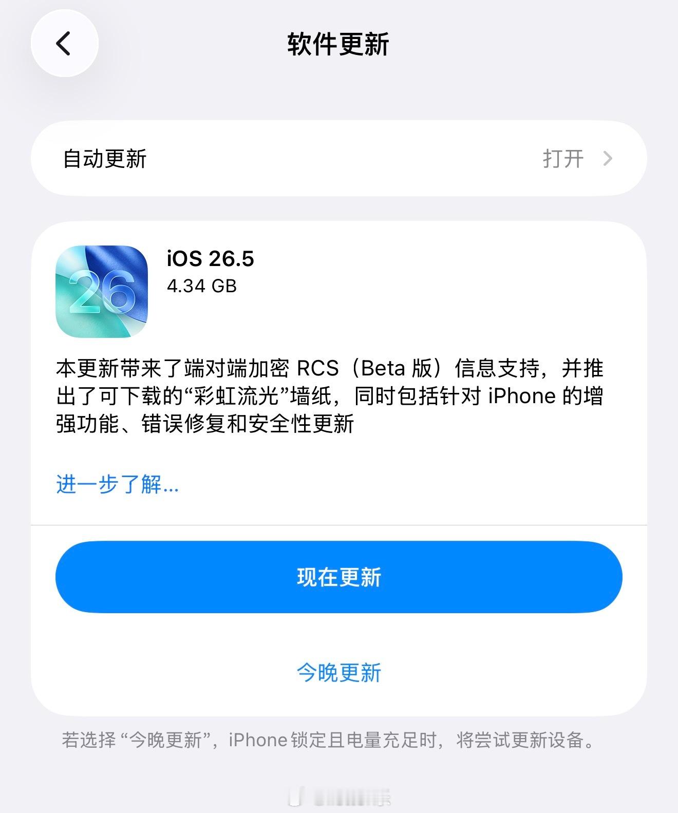 iOS26.5正式版发布一共4个多G，亮点：全新“彩虹流光”自定义壁纸，壁纸在锁