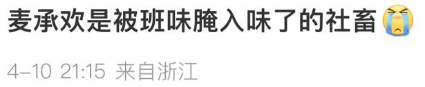 #麦承欢 被班味腌入味了# 现实中哪有那么多整顿职场的爽文主角[泪]主管老油条，