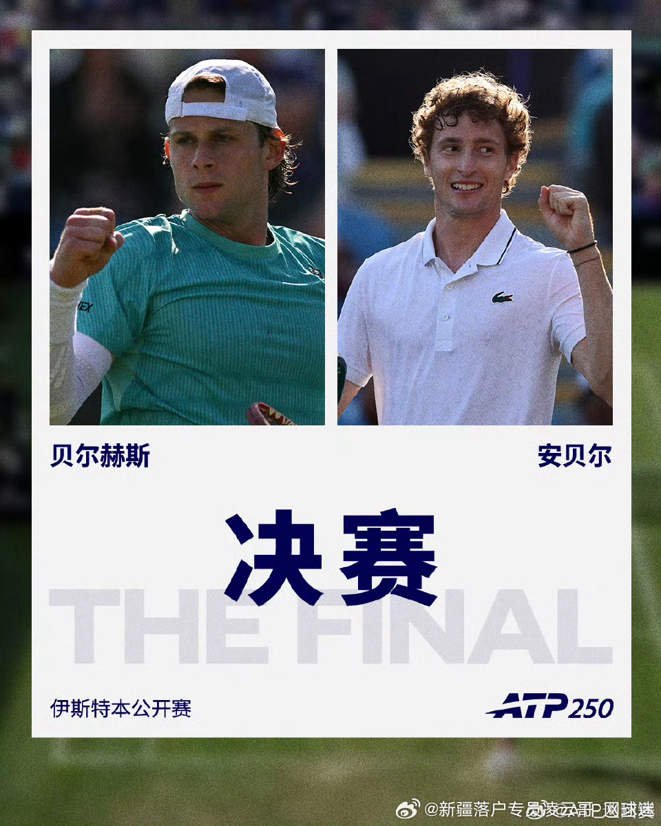 ATP250🇬🇧伊斯特本网球🎾公开赛决赛对阵：🔥🇫🇷安贝尔 vs 贝