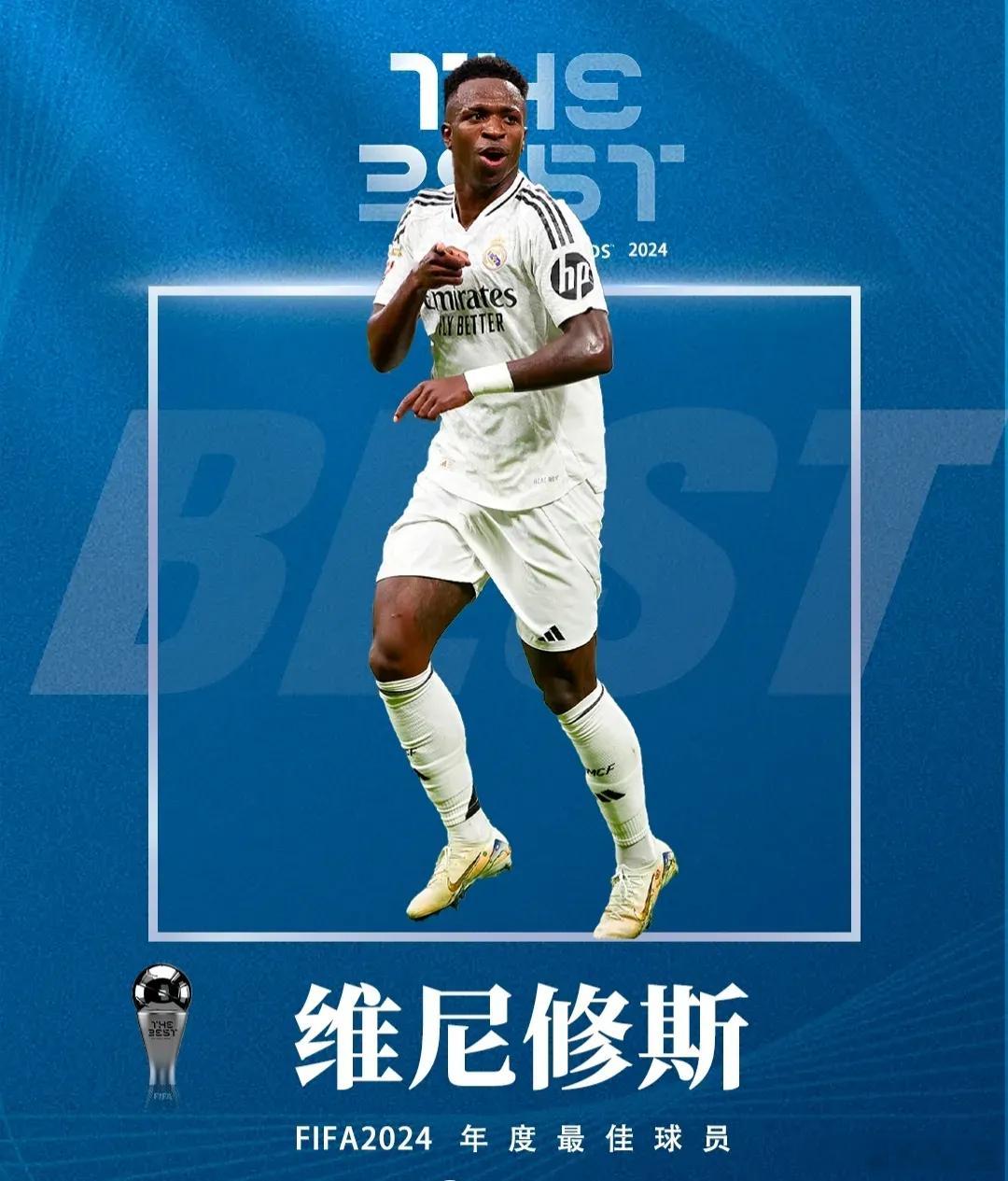 今日真的领奖了……00后首人！官方：24岁维修斯荣膺FIFA2024年度最佳球员