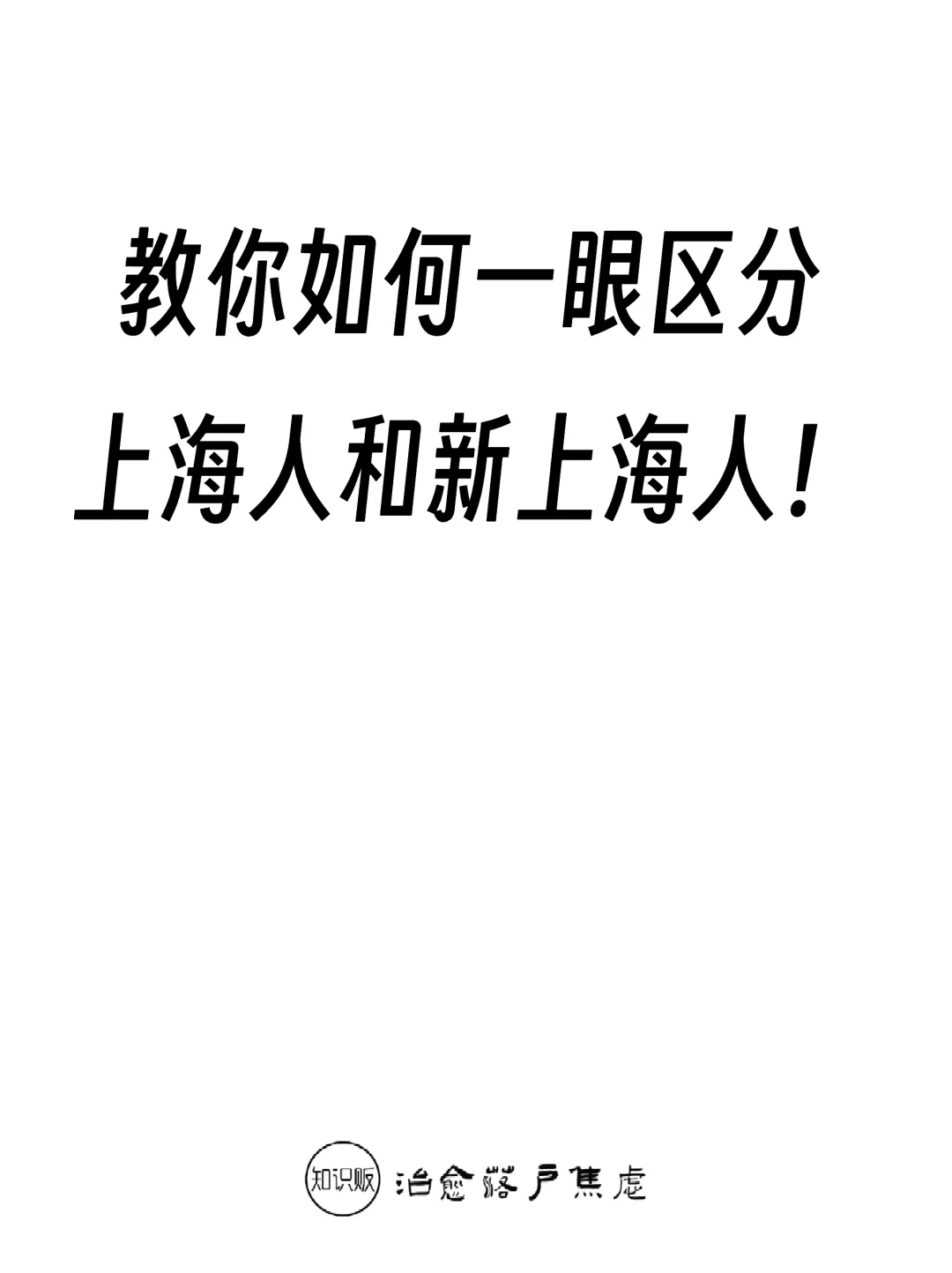 教你如何一眼区分上海人和新上海人