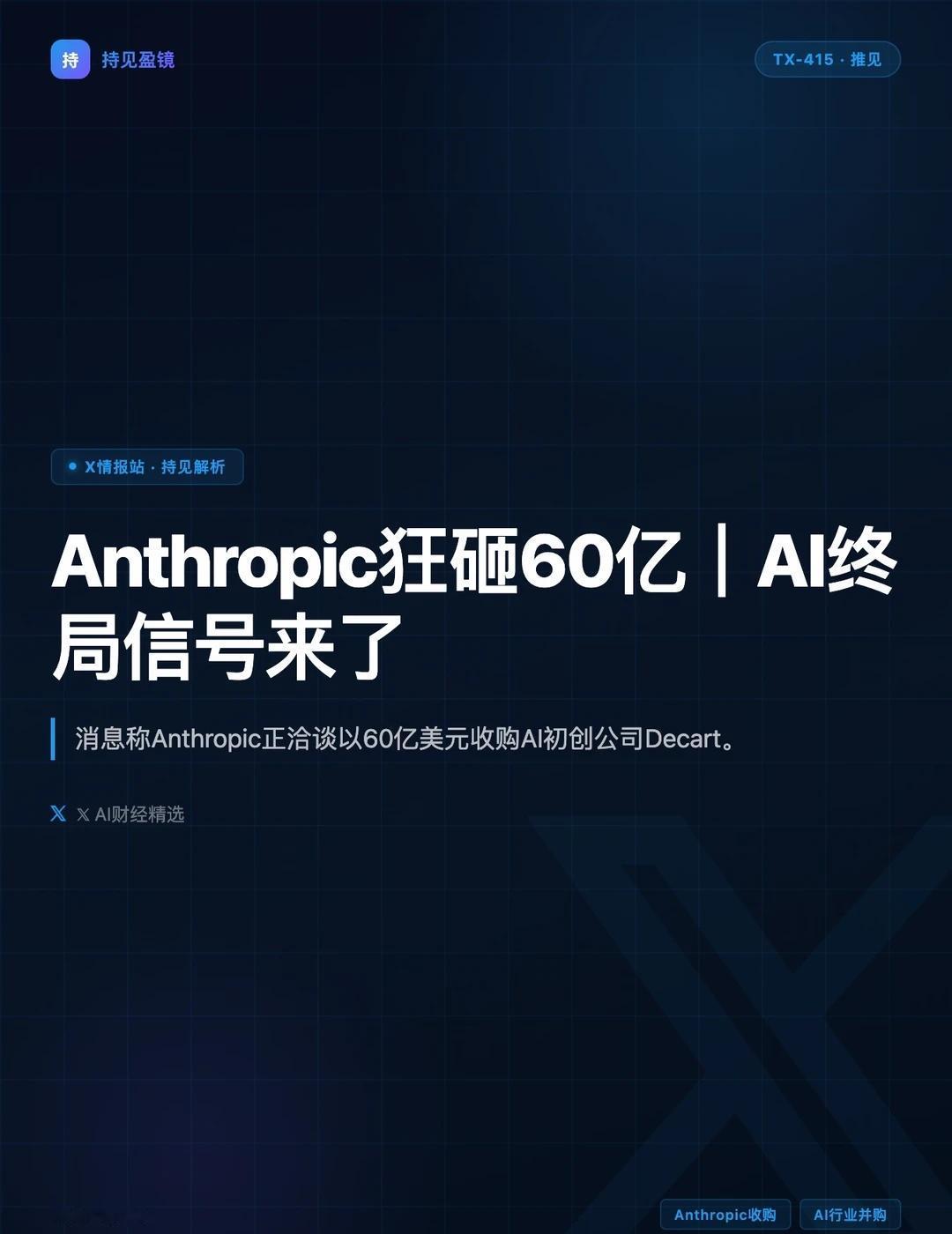 🤯Anthropic狂砸60亿｜AI终局信号来了
说个反常识的：AI大战可能已