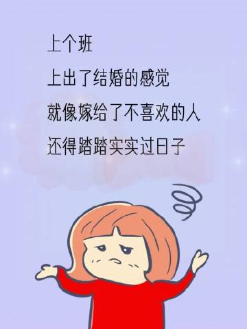 “上个班，上出了结婚的感觉|||  就像嫁给了不喜欢的人，还得踏踏实实过日子” 