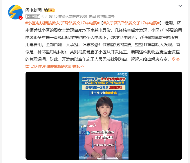 女子替7户邻居交了17年电费 济南一业主察觉地下室用电异常，经查实七户邻居私搭线