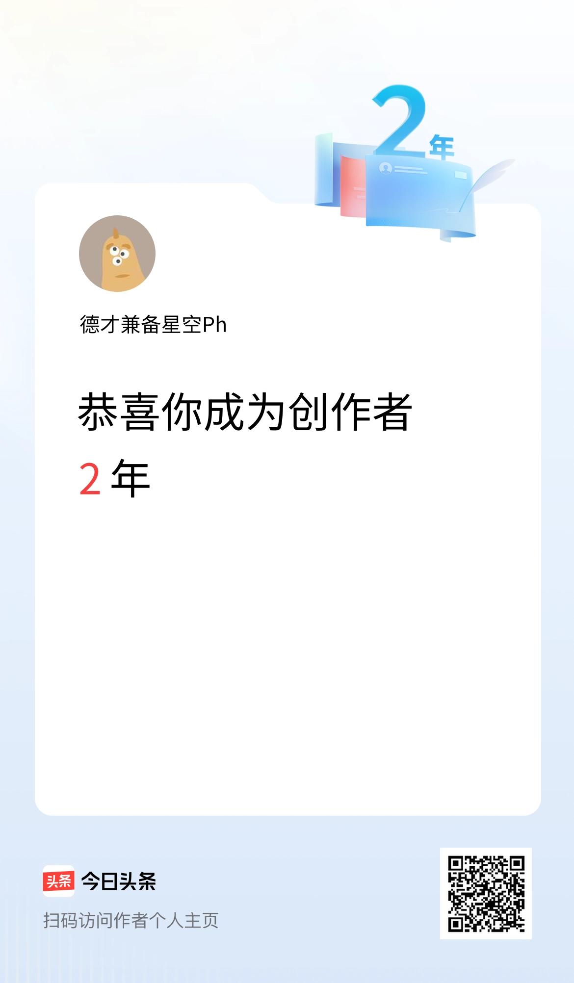 今天是我在头条成为创作者的第2年！