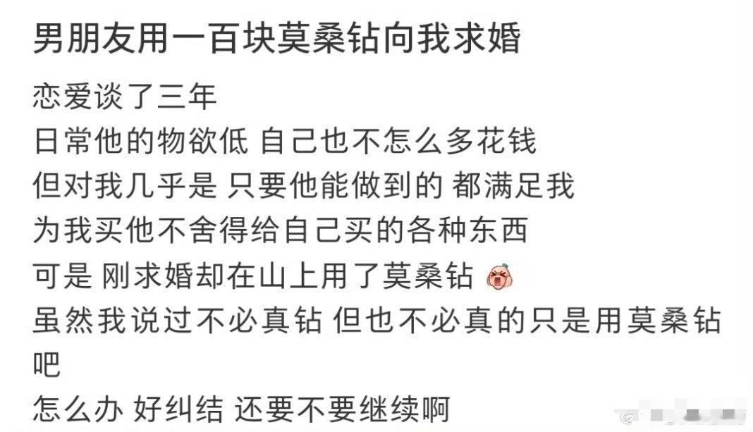 男朋友用一百块莫桑钻向我求婚 ​[汗] ​​​