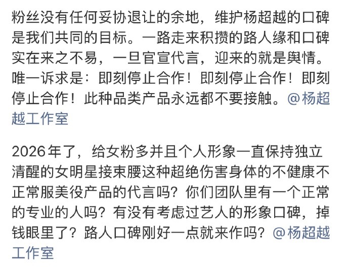 杨超越 代言口碑刷到这次代言争议，挺能理解粉丝的顾虑。网传要合作的束腰产品，早就