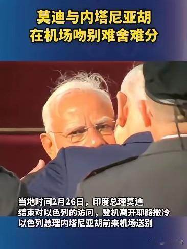 莫迪结束对以色列访问，登机离开前，与内塔尼亚胡在机场拥抱吻别。他俩的这一吻，发生