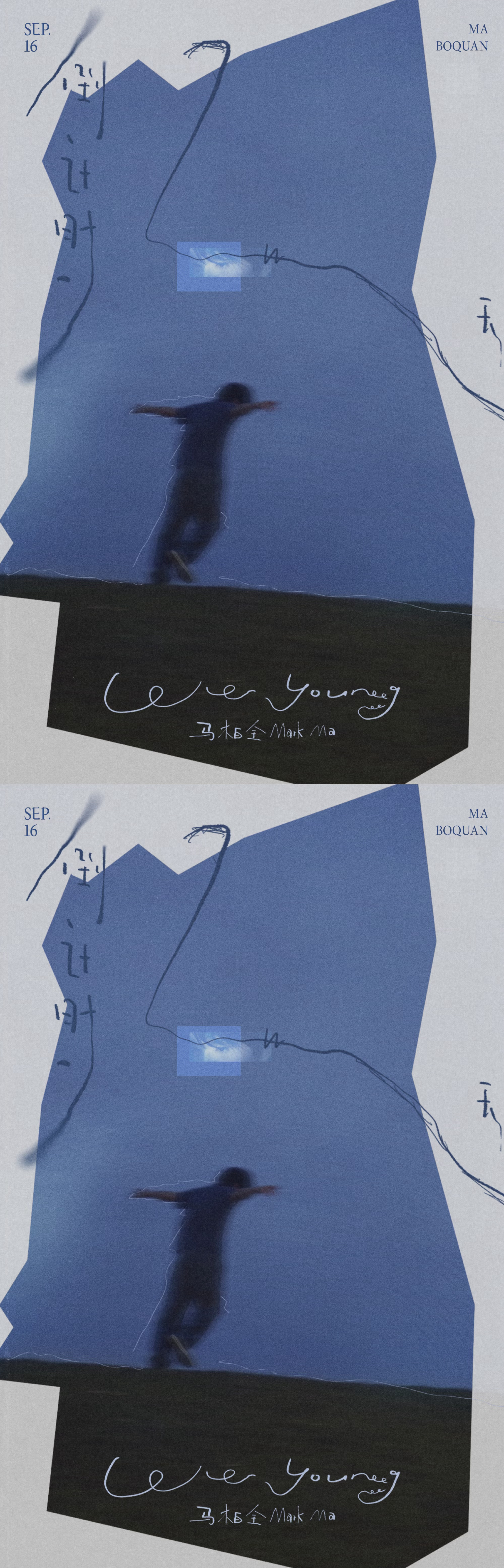 马柏全新歌WeYoung马柏全数字单曲《We Young》上线倒计时2天，燥候新