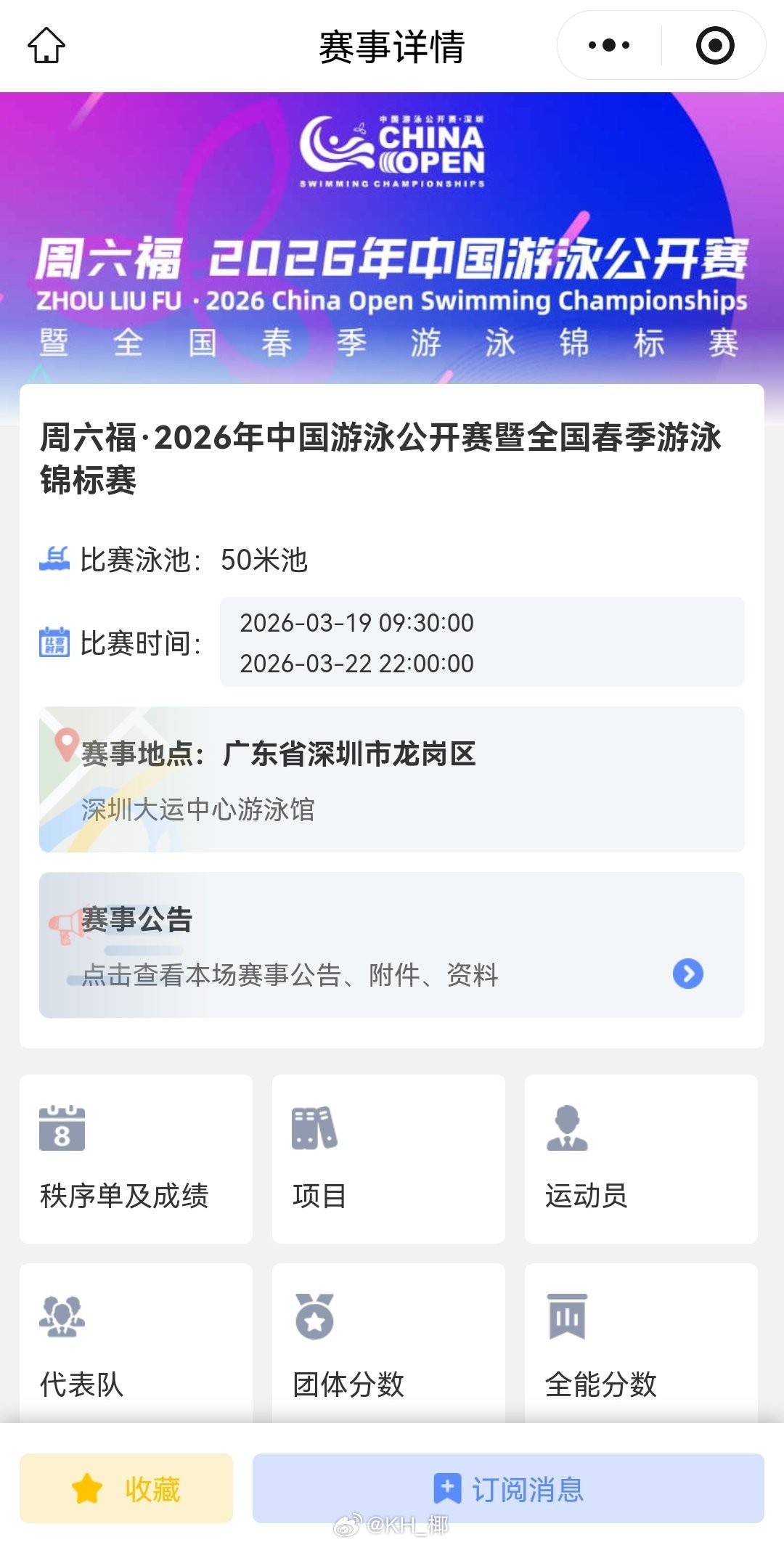 2026年中国游泳公开赛 成绩查询：vx公众号“数智赛事通” 
