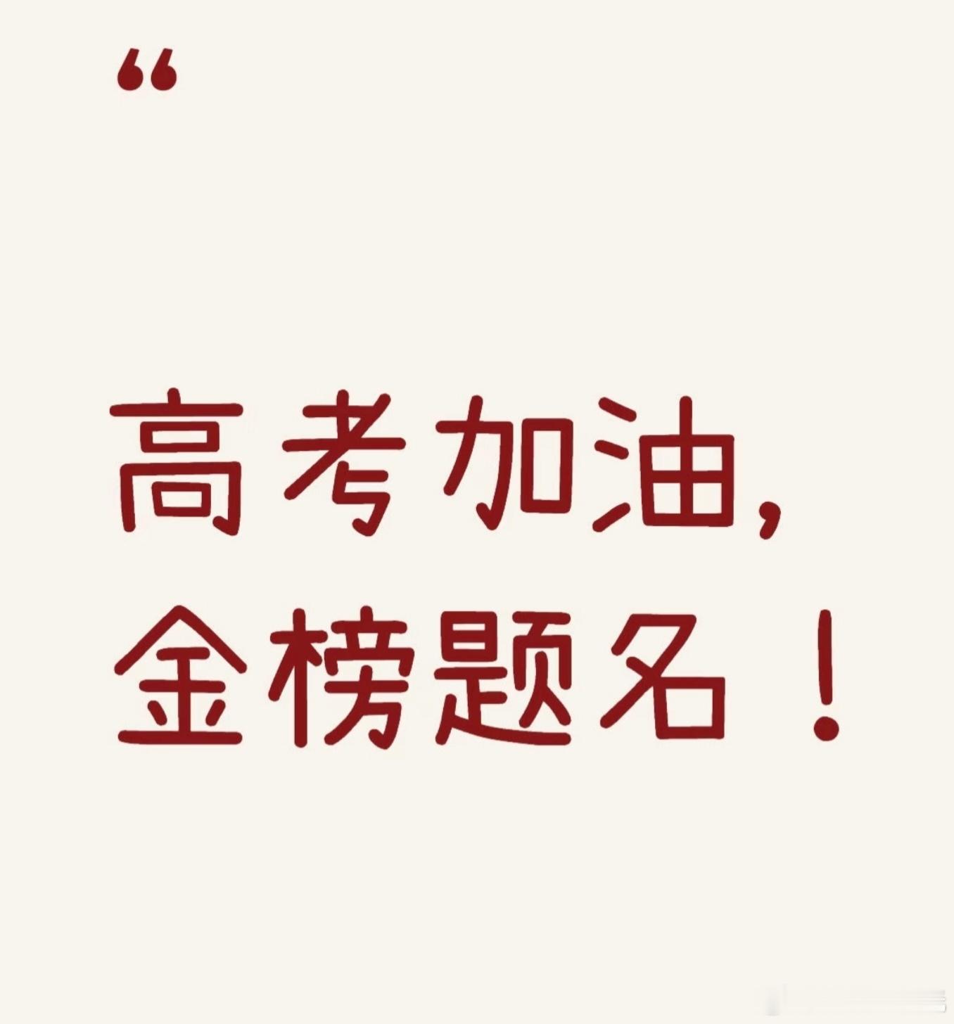 高考第一天又是一年高考时！愿所有考生提笔从容，答题顺畅，旗开得胜，都能金榜题名