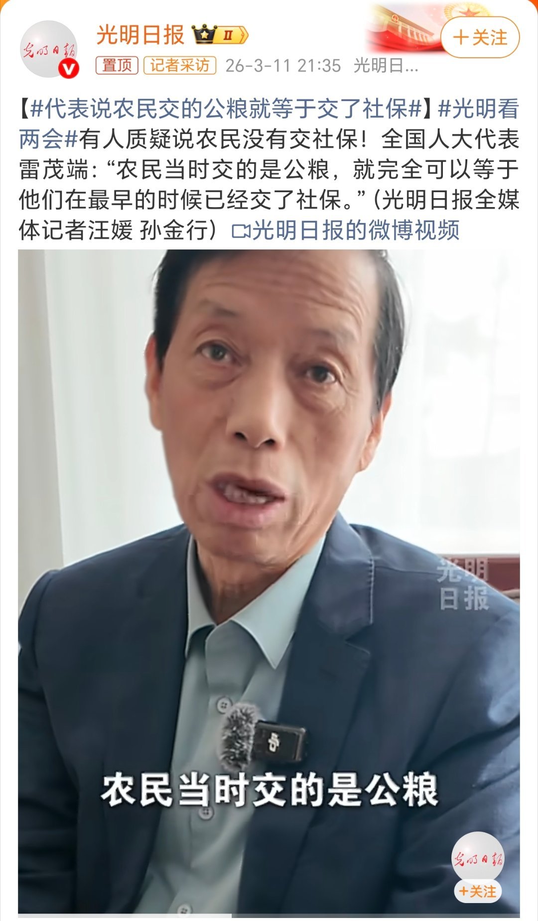 代表说农民交的公粮就等于交了社保说的好！咱们不能忘本。 