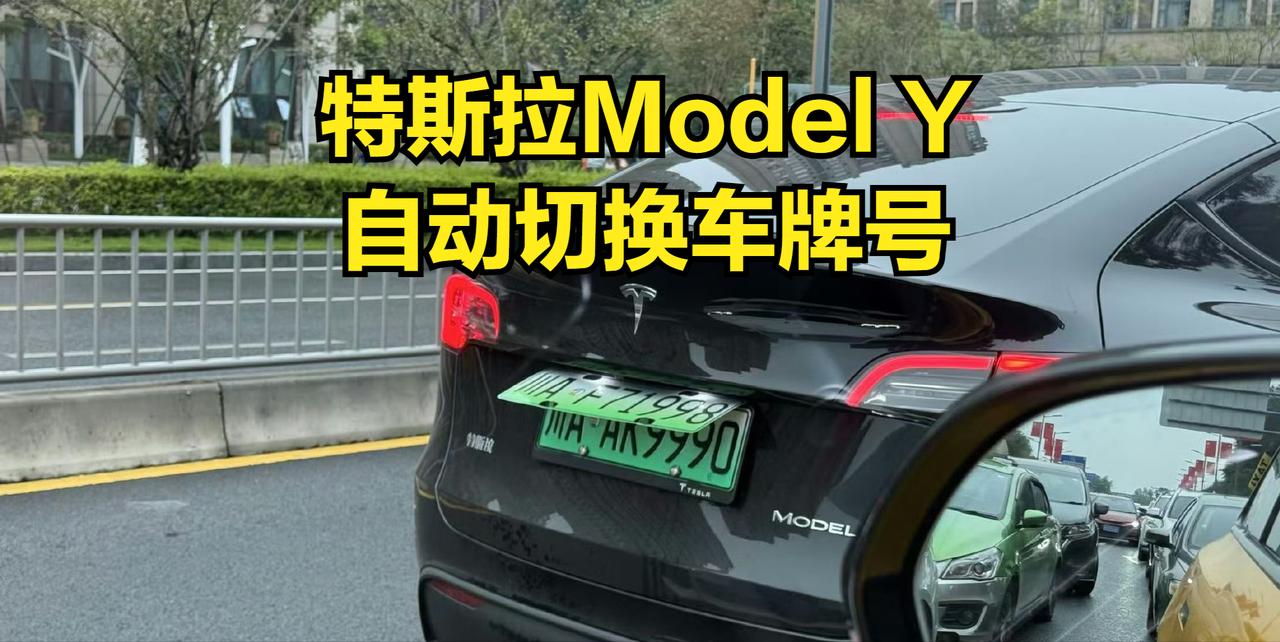 这个特斯拉ModelY的车主真是脑洞大开啊，竟然加装了自动换车牌号！
这要是被警