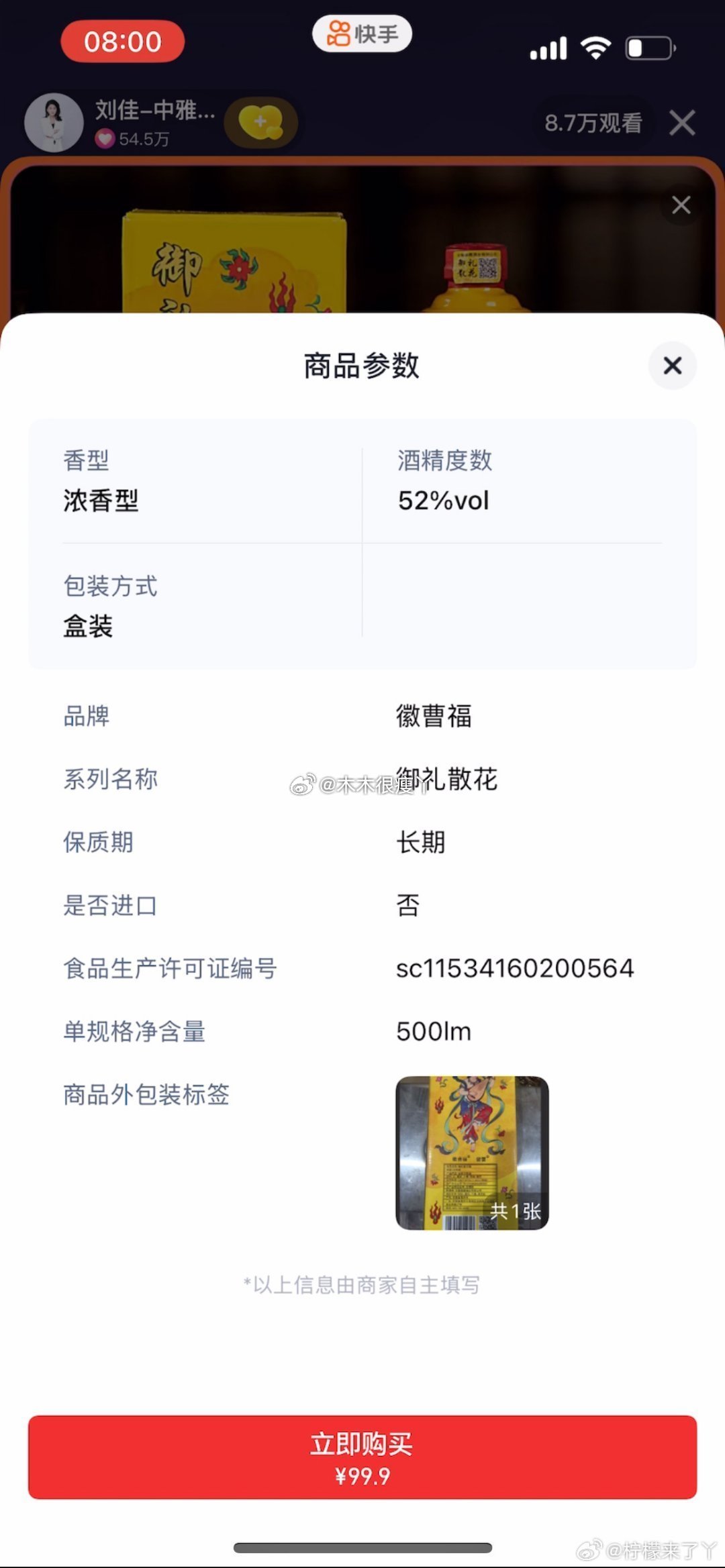 辽宁盘锦直播，99.9元售御礼散花酒。关联店铺主体:四川仙乐时代文化传媒有限公司